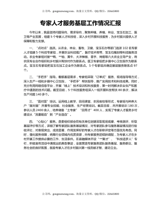 专家人才服务基层工作情况汇报