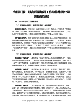 专题汇报：以高质量培训工作助推集团公司高质量发展