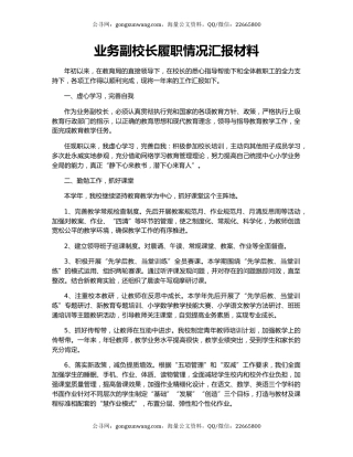业务副校长履职情况汇报材料