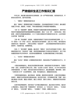 严肃组织生活工作情况汇报