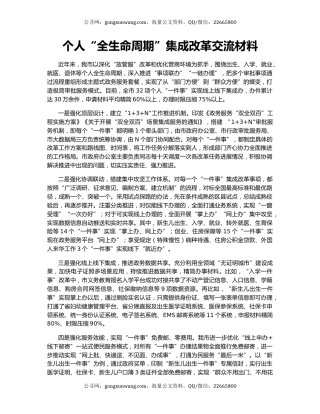 个人“全生命周期”集成改革交流材料