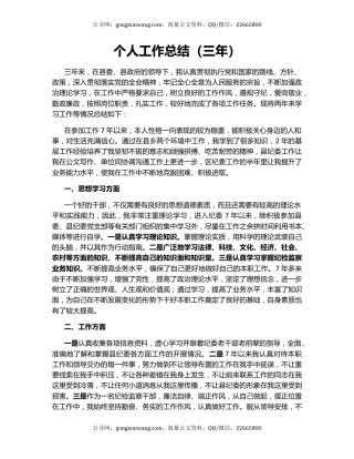 个人工作总结（三年）