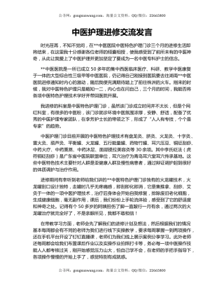 中医护理进修交流发言