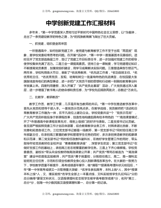 中学创新党建工作汇报材料
