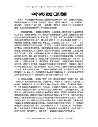 中小学校党建汇报提纲