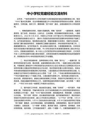 中小学校党建经验交流材料