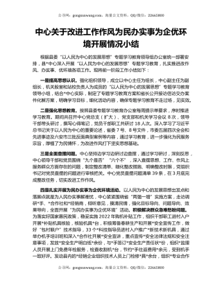 中心关于改进工作作风为民办实事为企优环境开展情况小结