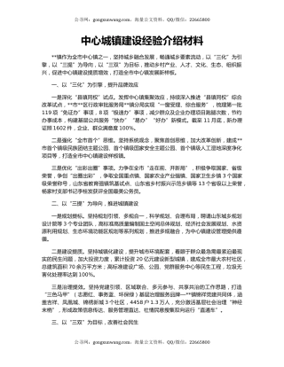 中心城镇建设经验介绍材料