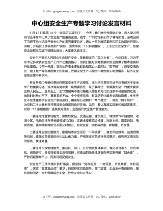 中心组安全生产专题学习讨论发言材料