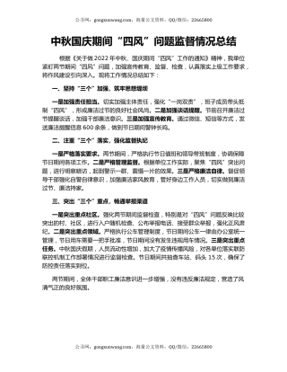 中秋国庆期间“四风”问题监督情况总结