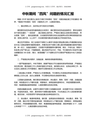 中秋期间“四风”问题的情况汇报