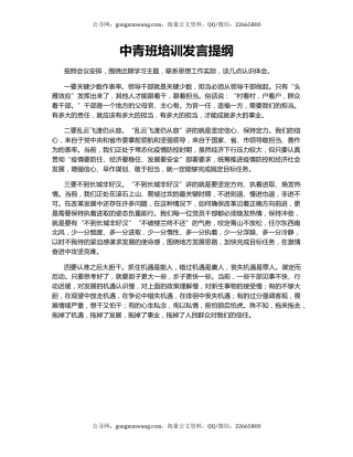 中青班培训发言提纲