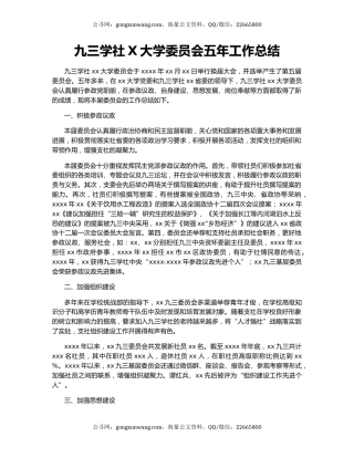 九三学社X大学委员会五年工作总结