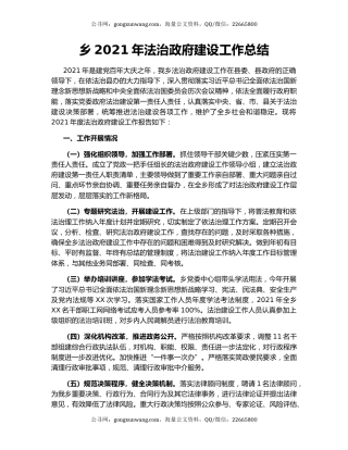 乡2021年法治政府建设工作总结