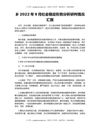 乡2022年9月社会稳定形势分析研判情况汇报