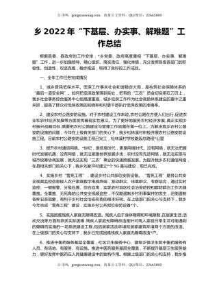 乡2022年“下基层、办实事、解难题”工作总结