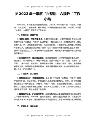 乡2022年一季度“六整治、六提升“工作小结