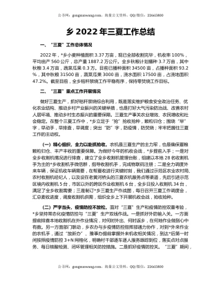 乡2022年三夏工作总结