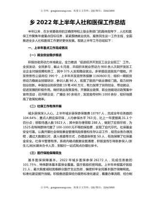 乡2022年上半年人社和医保工作总结