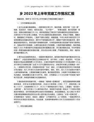 乡2022年上半年党建工作情况汇报