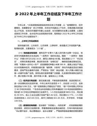 乡2022年上半年工作总结及下半年工作计划（2）