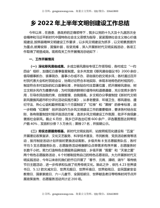 乡2022年上半年文明创建设工作总结