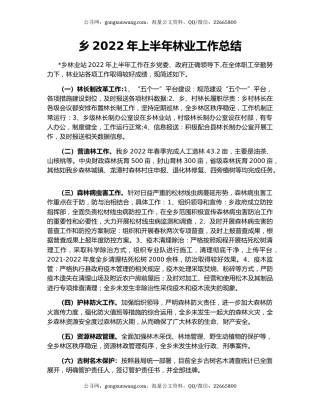 乡2022年上半年林业工作总结