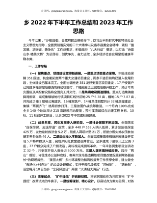 乡2022年下半年工作总结和2023年工作思路