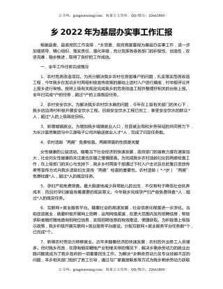 乡2022年为基层办实事工作汇报