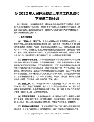 乡2022年人居环境整治上半年工作总结和下半年工作计划