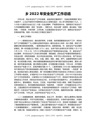 乡2022年安全生产工作总结