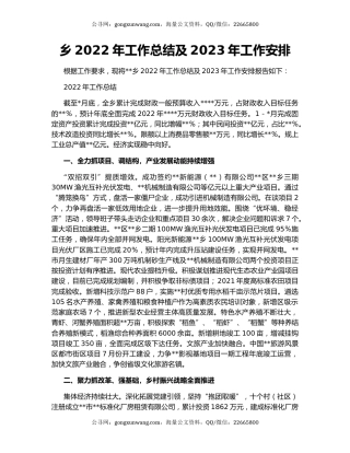 乡2022年工作总结及2023年工作安排
