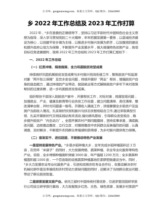 乡2022年工作总结及2023年工作打算