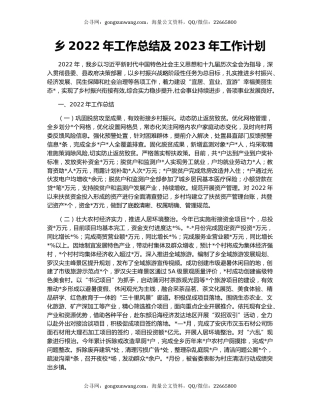 乡2022年工作总结及2023年工作计划