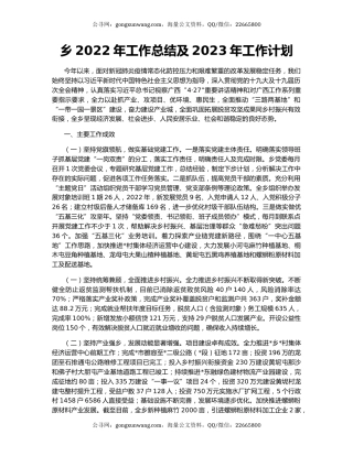 乡2022年工作总结及2023年工作计划（2）