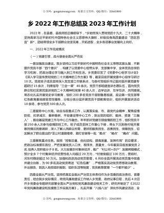 乡2022年工作总结及2023年工作计划（3）