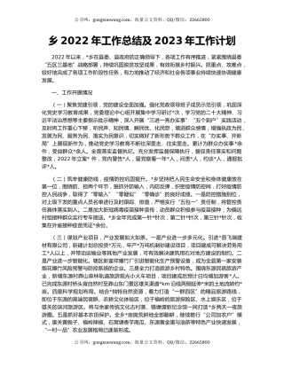 乡2022年工作总结及2023年工作计划（4）