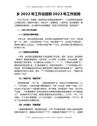 乡2022年工作总结和2023年工作安排