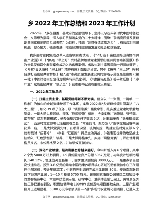 乡2022年工作总结和2023年工作计划