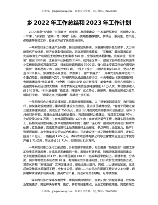 乡2022年工作总结和2023年工作计划（2）