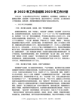 乡2022年工作总结和2023年工作计划（3）