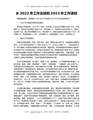 乡2022年工作总结和2023年工作谋划