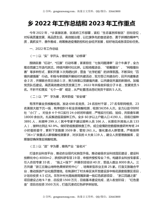 乡2022年工作总结和2023年工作重点