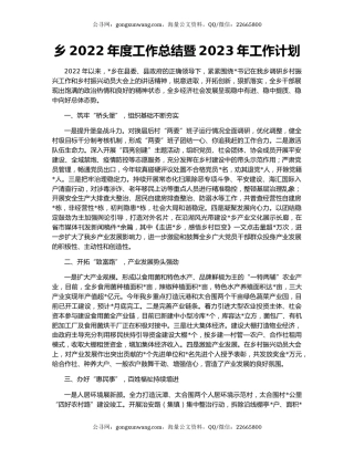 乡2022年度工作总结暨2023年工作计划