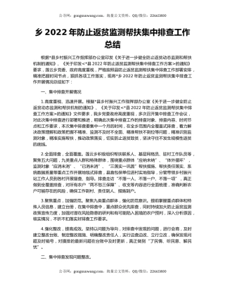 乡2022年防止返贫监测帮扶集中排查工作总结