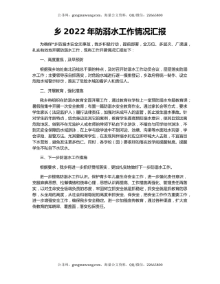 乡2022年防溺水工作情况汇报