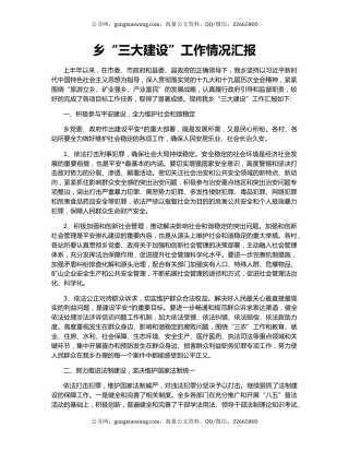 乡“三大建设”工作情况汇报