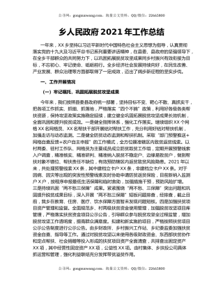乡人民政府2021年工作总结