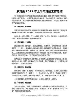 乡党委2022年上半年党建工作总结