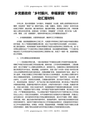 乡党委政府“乡村振兴、幸福家园”专项行动汇报材料